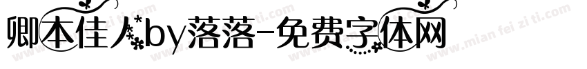 卿本佳人by落落字体转换