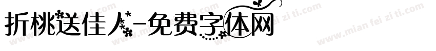 折桃送佳人字体转换