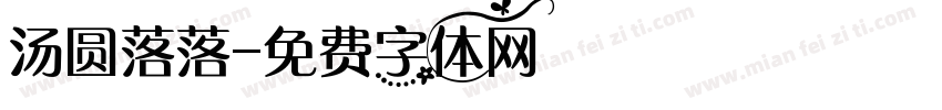 汤圆落落字体转换
