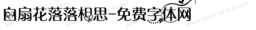 白扇花落落相思字体转换