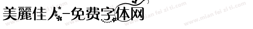 美麗佳人字体转换