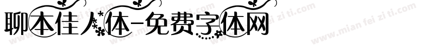 聊本佳人体字体转换