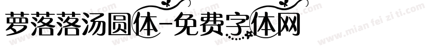 萝落落汤圆体字体转换