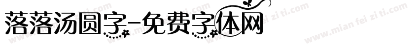落落汤圆字字体转换