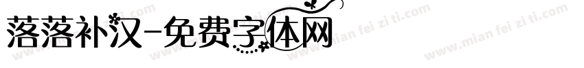 落落补汉字体转换