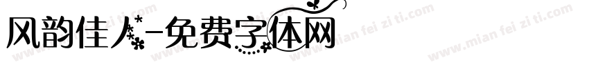 风韵佳人字体转换