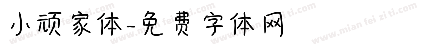 小顽家体字体转换