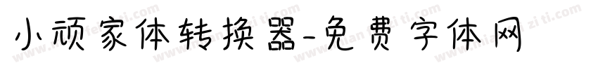 小顽家体转换器字体转换