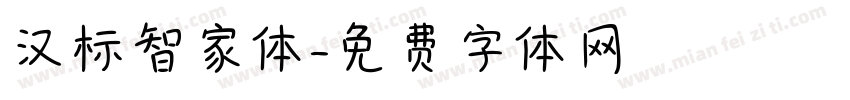 汉标智家体字体转换