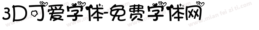 3D可爱字体字体转换