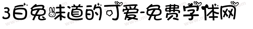 3白兔味道的可爱字体转换