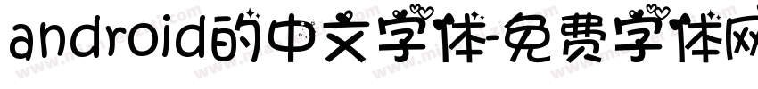 android的中文字体字体转换