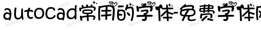 autocad常用的字体字体转换