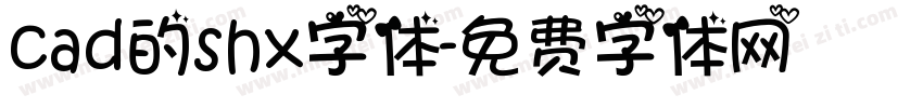 cad的shx字体字体转换