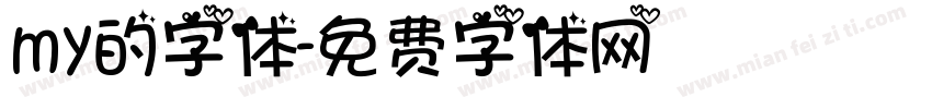 my的字体字体转换