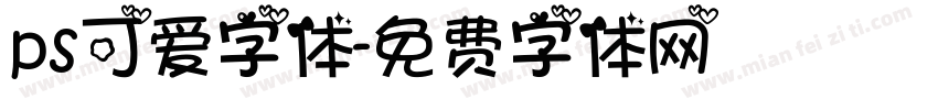 ps可爱字体字体转换