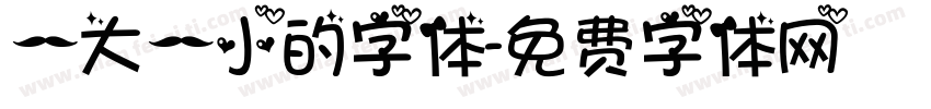 一大一小的字体字体转换