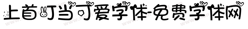 上首叮当可爱字体字体转换