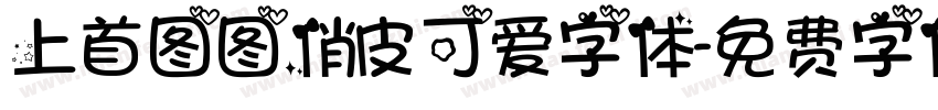 上首图图俏皮可爱字体字体转换