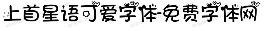 上首星语可爱字体字体转换