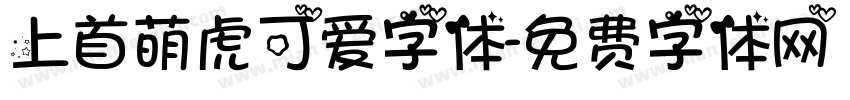 上首萌虎可爱字体字体转换