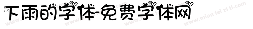 下雨的字体字体转换