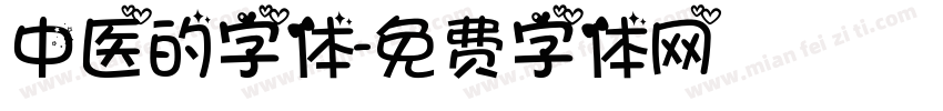 中医的字体字体转换