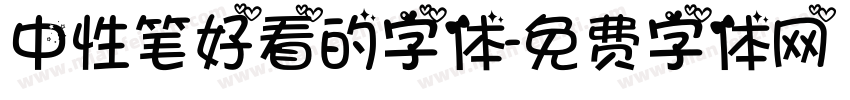 中性笔好看的字体字体转换