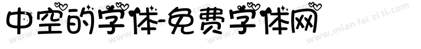 中空的字体字体转换