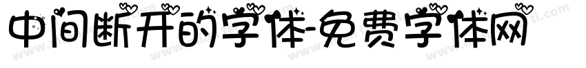 中间断开的字体字体转换