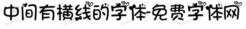 中间有横线的字体字体转换