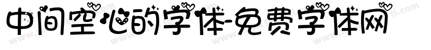 中间空心的字体字体转换