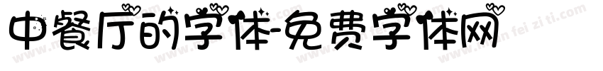 中餐厅的字体字体转换