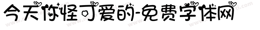 今天你怪可爱的字体转换