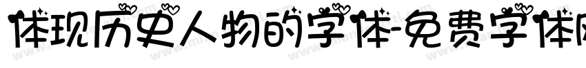 体现历史人物的字体字体转换