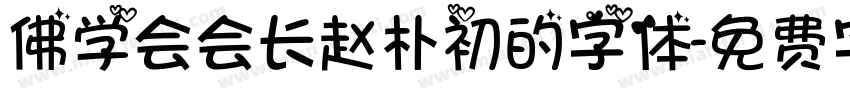 佛学会会长赵朴初的字体字体转换