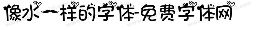 像水一样的字体字体转换