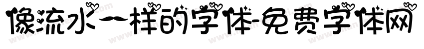 像流水一样的字体字体转换