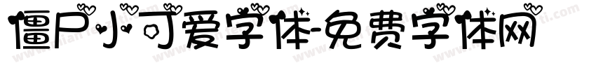 僵尸小可爱字体字体转换