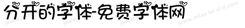 分开的字体字体转换