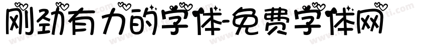 刚劲有力的字体字体转换