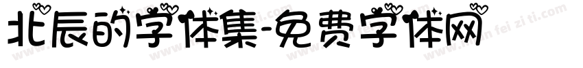北辰的字体集字体转换