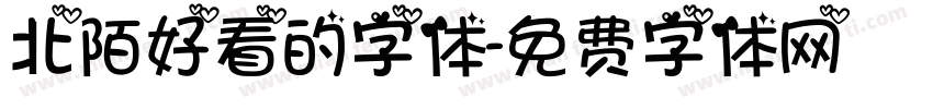 北陌好看的字体字体转换