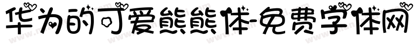 华为的可爱熊熊体字体转换