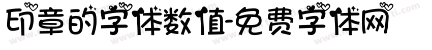 印章的字体数值字体转换