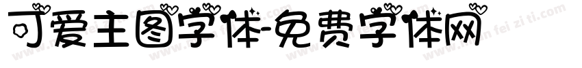 可爱主图字体字体转换