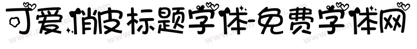 可爱俏皮标题字体字体转换