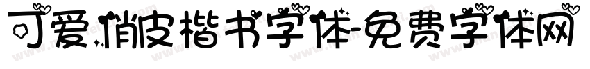 可爱俏皮楷书字体字体转换