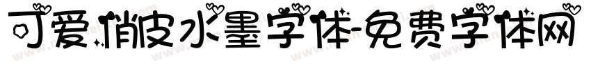 可爱俏皮水墨字体字体转换