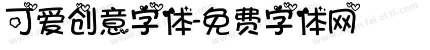 可爱创意字体字体转换